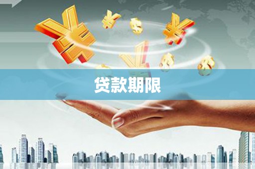 吉隆贷款期限
