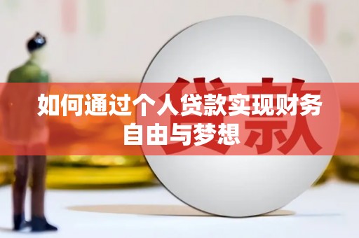 吉隆如何通过个人贷款实现财务自由与梦想