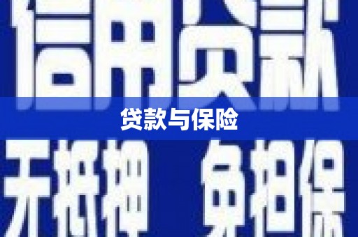吉隆贷款与保险