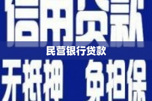 吉隆民营银行贷款