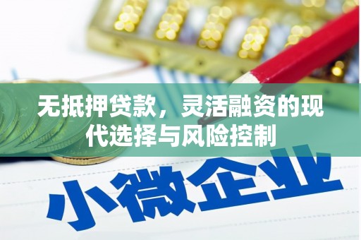 吉隆无抵押贷款，灵活融资的现代选择与风险控制
