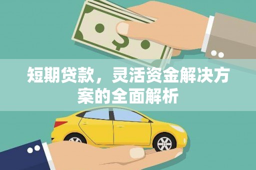 吉隆短期贷款，灵活资金解决方案的全面解析