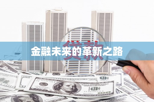 吉隆金融未来的革新之路