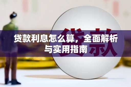 吉隆贷款利息怎么算，全面解析与实用指南
