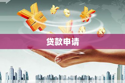 吉隆贷款申请