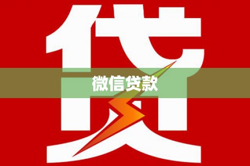 吉隆微信贷款