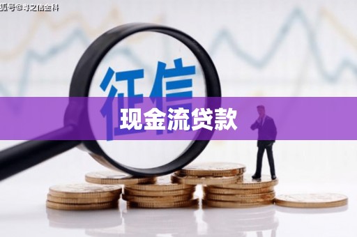 吉隆现金流贷款