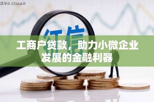 吉隆工商户贷款，助力小微企业发展的金融利器