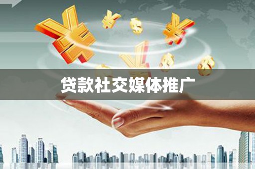 吉隆贷款社交媒体推广
