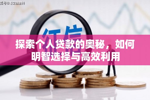 吉隆探索个人贷款的奥秘，如何明智选择与高效利用