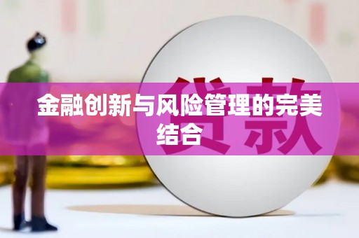 吉隆金融创新与风险管理的完美结合