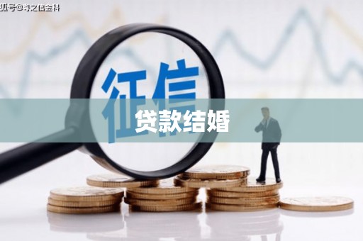吉隆贷款结婚