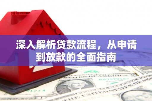 吉隆深入解析贷款流程，从申请到放款的全面指南