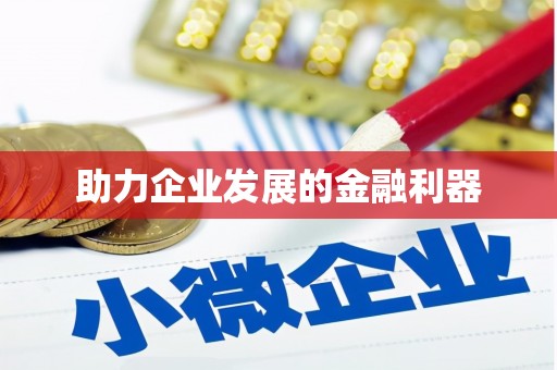 吉隆助力企业发展的金融利器