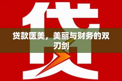 吉隆贷款医美，美丽与财务的双刃剑