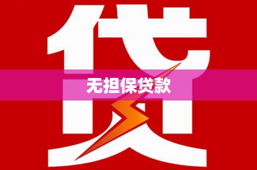 吉隆无担保贷款
