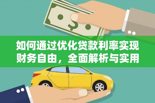 吉隆如何通过优化贷款利率实现财务自由，全面解析与实用策略