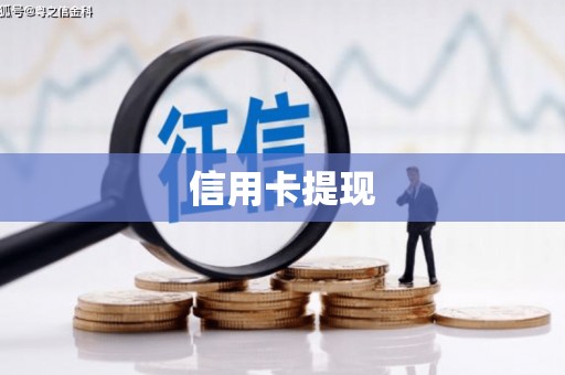 吉隆信用卡提现