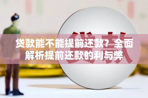 吉隆贷款能不能提前还款？全面解析提前还款的利与弊