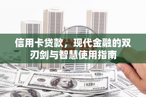 吉隆信用卡贷款，现代金融的双刃剑与智慧使用指南