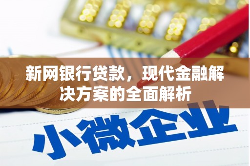 吉隆新网银行贷款，现代金融解决方案的全面解析