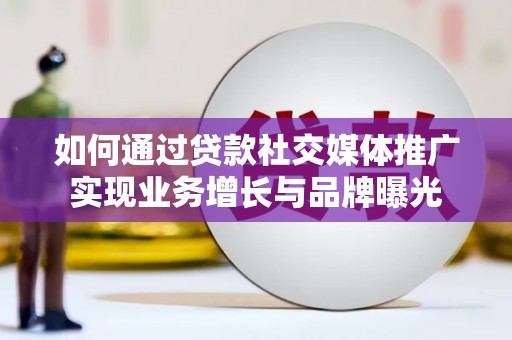 吉隆如何通过贷款社交媒体推广实现业务增长与品牌曝光