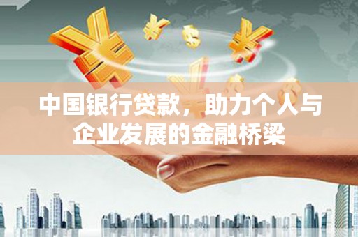 吉隆中国银行贷款，助力个人与企业发展的金融桥梁