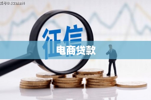 吉隆电商贷款