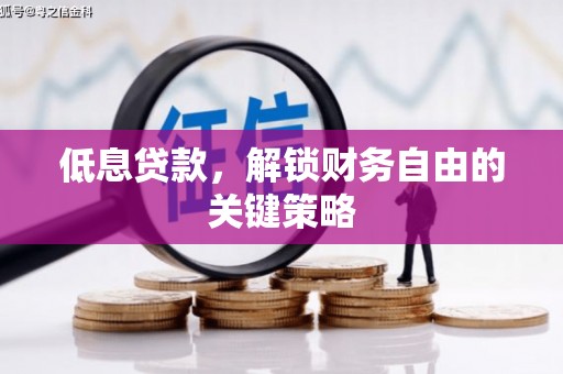 吉隆低息贷款，解锁财务自由的关键策略