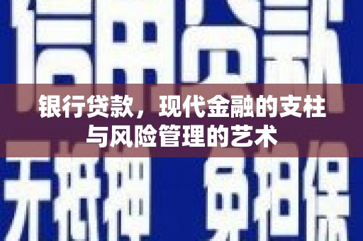 吉隆银行贷款，现代金融的支柱与风险管理的艺术