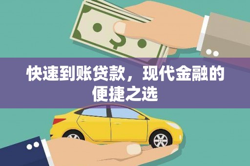 吉隆快速到账贷款，现代金融的便捷之选