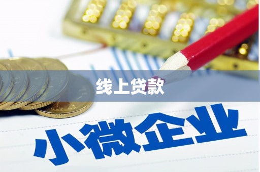 吉隆线上贷款