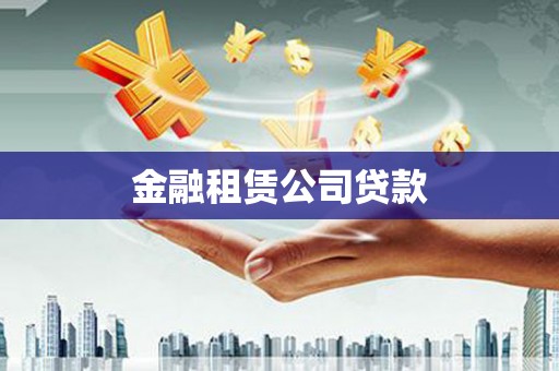 吉隆金融租赁公司贷款