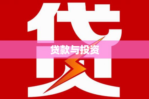 吉隆贷款与投资