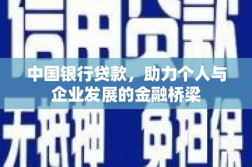 吉隆中国银行贷款，助力个人与企业发展的金融桥梁