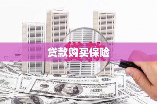 吉隆贷款购买保险