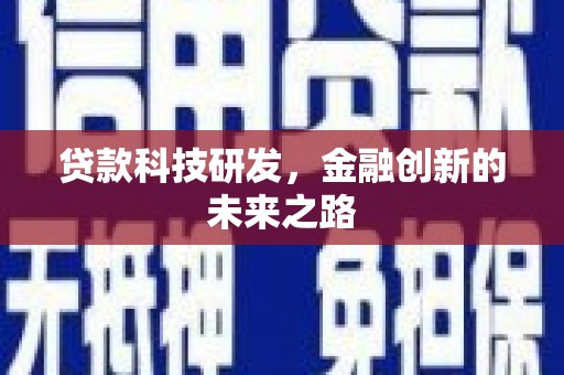 吉隆贷款科技研发，金融创新的未来之路