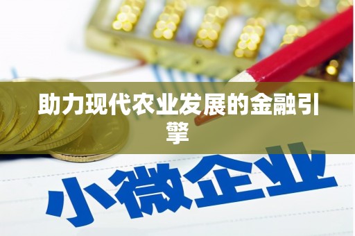 吉隆助力现代农业发展的金融引擎
