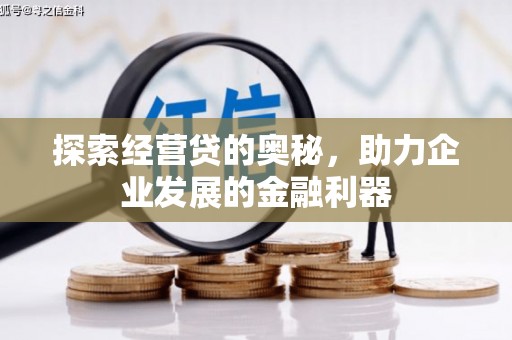 吉隆探索经营贷的奥秘，助力企业发展的金融利器