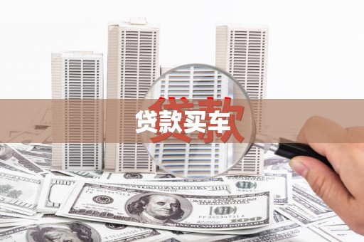 吉隆贷款买车