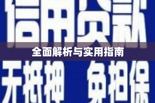 吉隆全面解析与实用指南