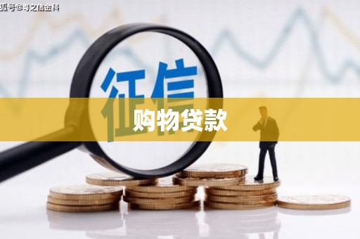 吉隆购物贷款