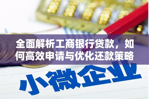 吉隆全面解析工商银行贷款，如何高效申请与优化还款策略