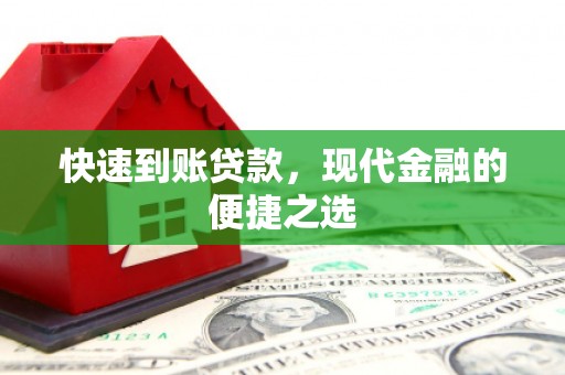 吉隆快速到账贷款，现代金融的便捷之选
