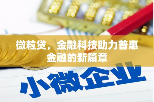 吉隆微粒贷，金融科技助力普惠金融的新篇章