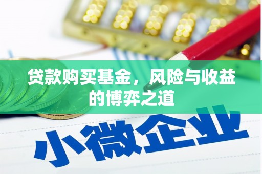 吉隆贷款购买基金，风险与收益的博弈之道
