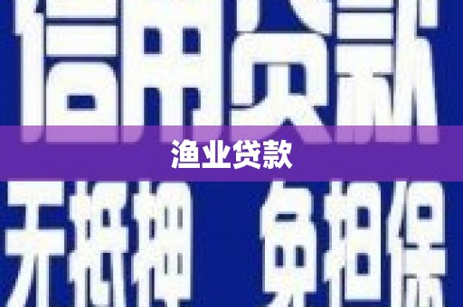 吉隆渔业贷款