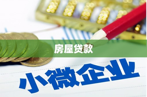 吉隆房屋贷款