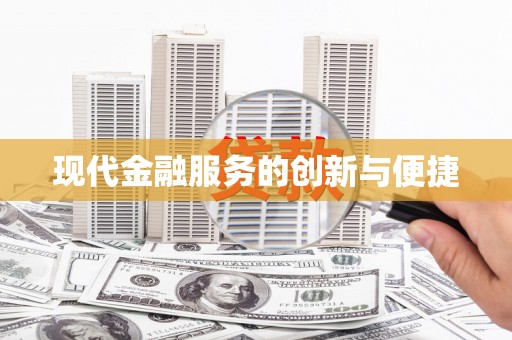 吉隆现代金融服务的创新与便捷