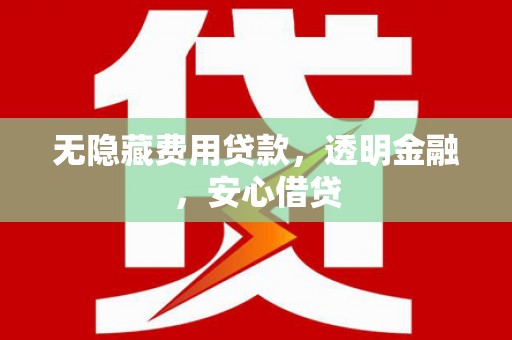 吉隆无隐藏费用贷款，透明金融，安心借贷